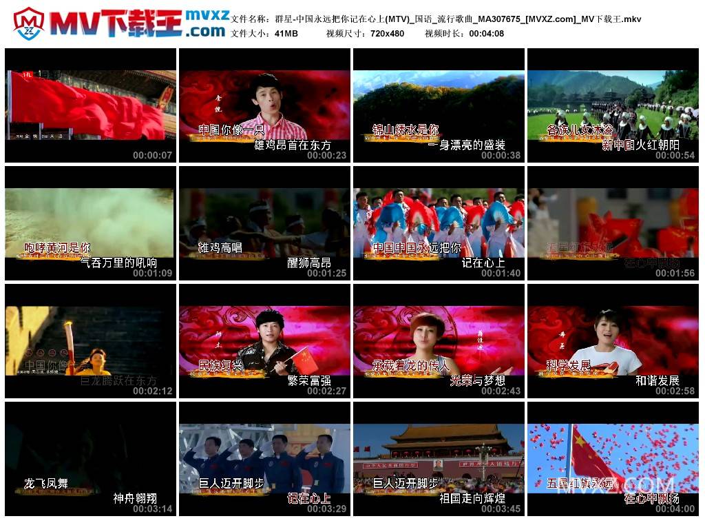 群星-中国永远把你记在心上(MTV)_国语_流行歌曲_MA307675